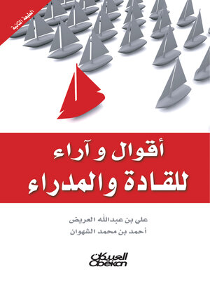 cover image of أقوال وآراء للقادة والمدراء